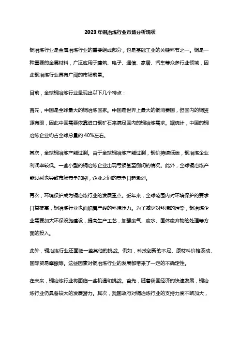 2023年铜冶炼行业市场分析现状