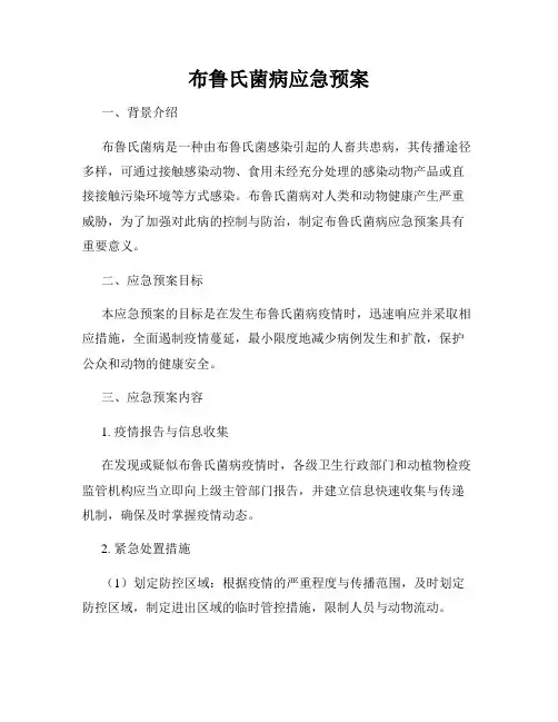 布鲁氏菌病应急预案