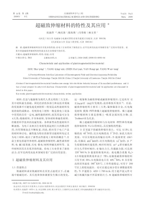 超磁致伸缩材料的特性及其应用
