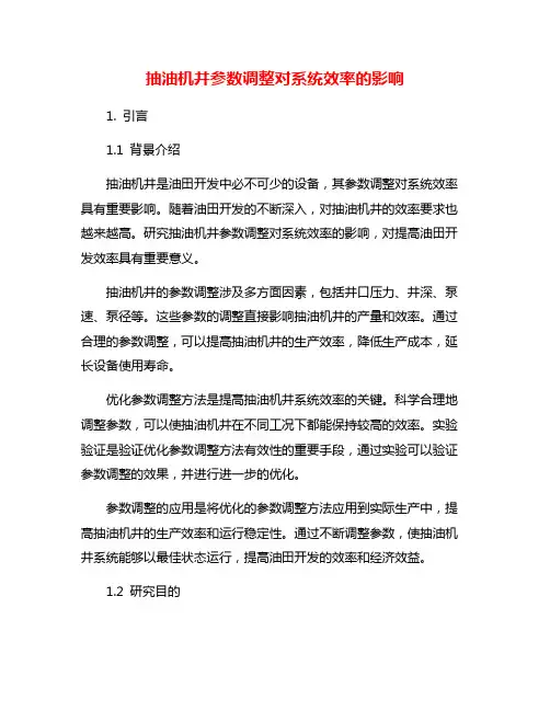 抽油机井参数调整对系统效率的影响