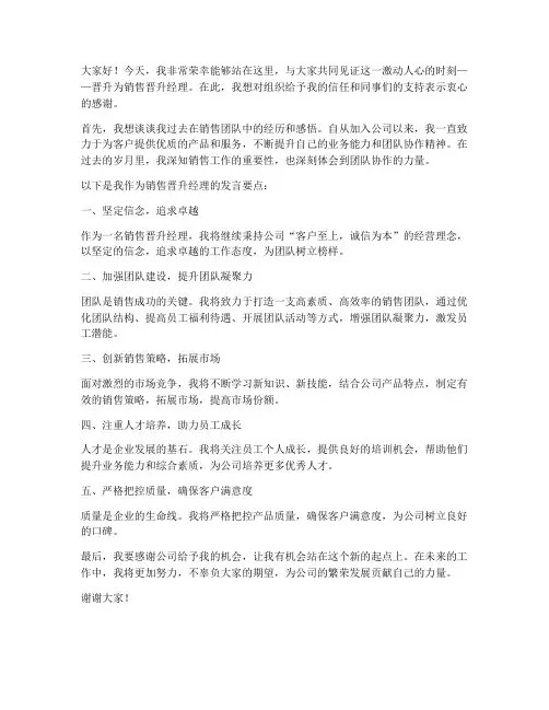销售晋升经理的发言稿范文