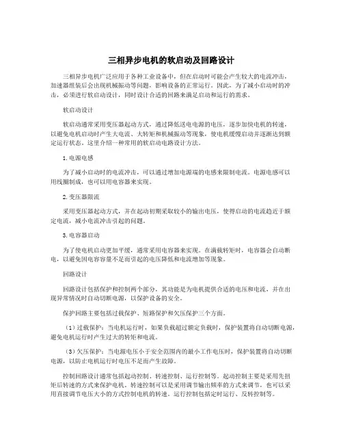 三相异步电机的软启动及回路设计