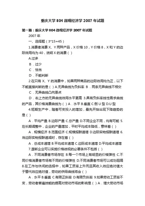 重庆大学804微观经济学2007年试题