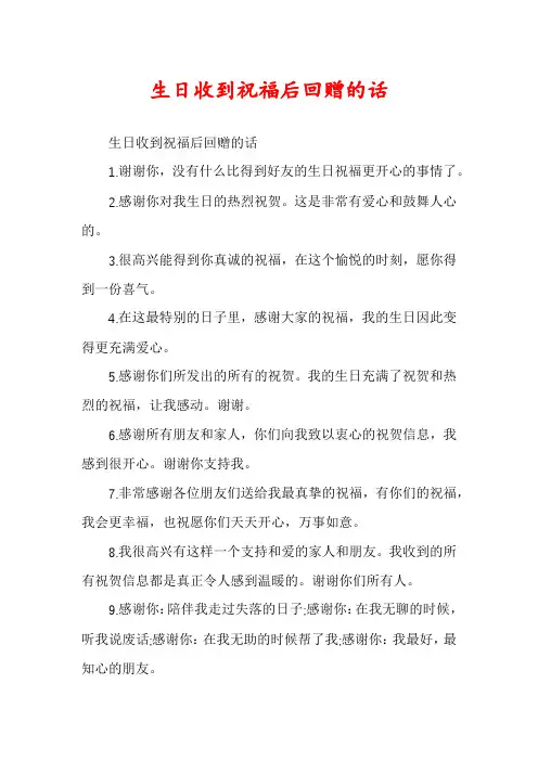 生日收到祝福后回赠的话