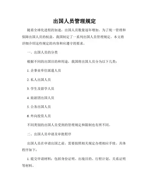 出国人员管理规定