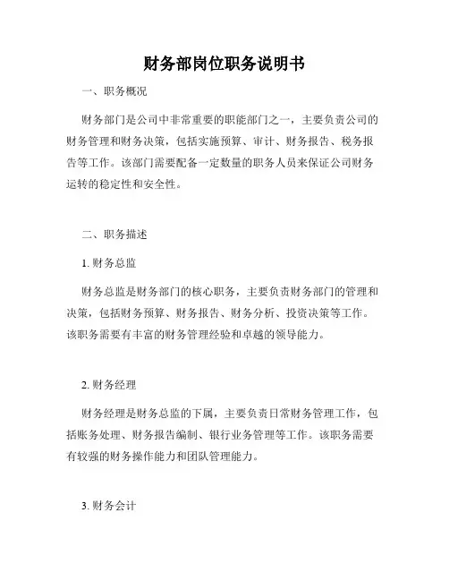 财务部岗位职务说明书