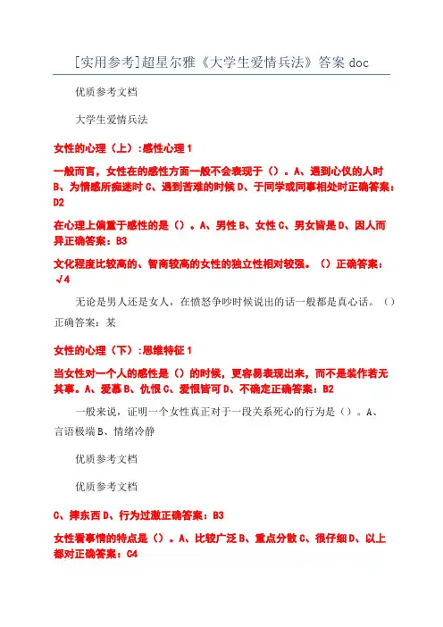 [实用参考]超星尔雅《大学生爱情兵法》答案doc