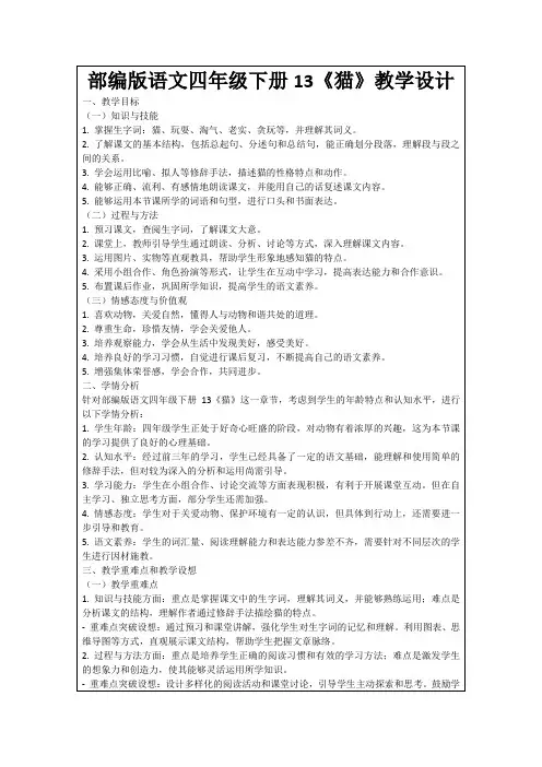 部编版语文四年级下册13《猫》教学设计