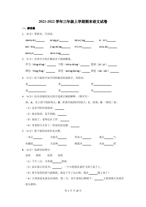 2021-2022学年三年级上学期期末语文试卷及答案解析
