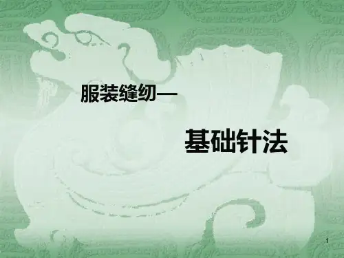 基础针法ppt课件