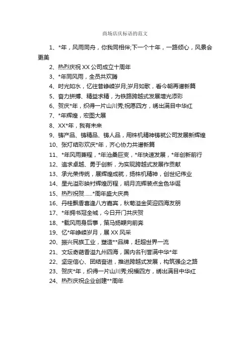 商场店庆标语的范文