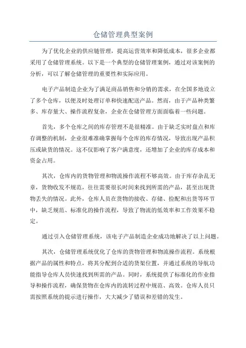 仓储管理典型案例