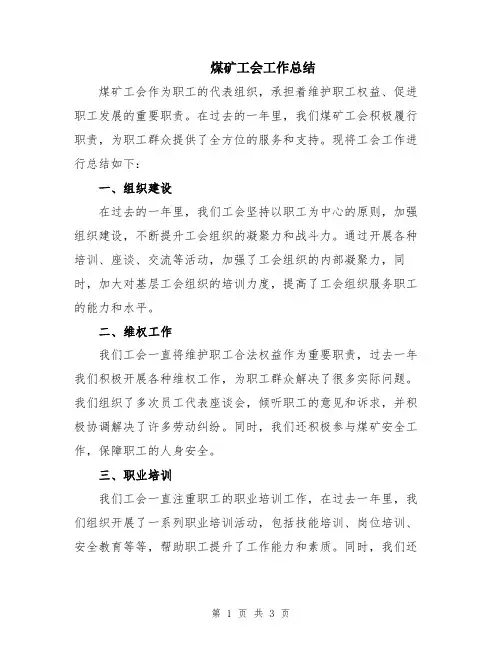 煤矿工会工作总结