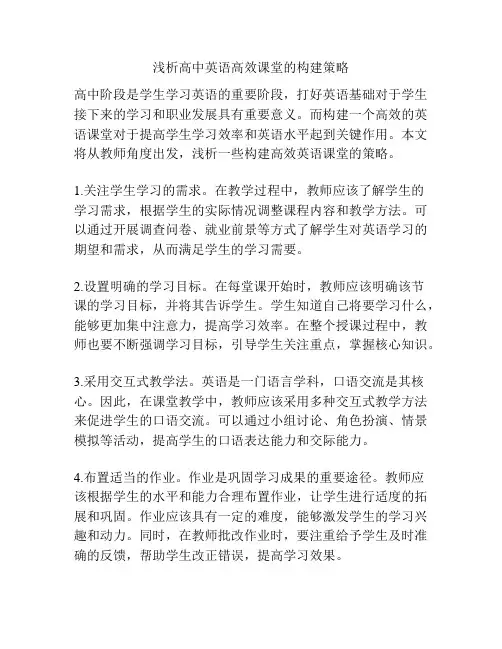 浅析高中英语高效课堂的构建策略