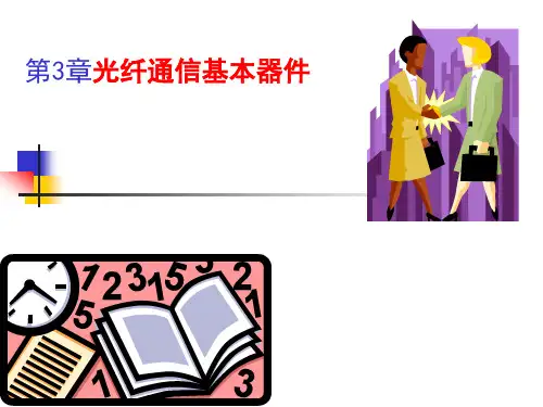 光纤通信基本器件