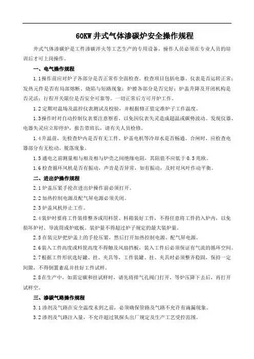 60KW井式气体渗碳炉安全操作规程