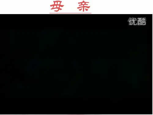 《感恩母亲》母亲节主题班会PPT