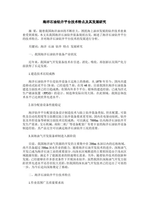 海洋石油钻井平台技术特点及其发展研究