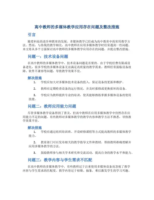 高中教师的多媒体教学应用存在问题及整改措施