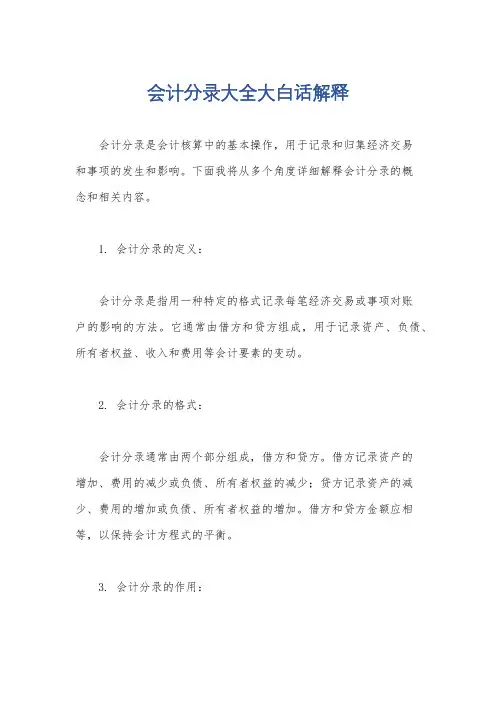 会计分录大全大白话解释