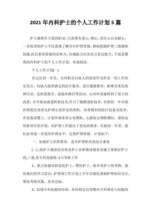 【精选】2021年内科护士的个人工作计划5篇
