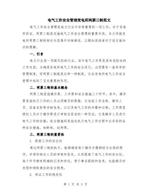 电气工作安全管理变电所两票三制范文