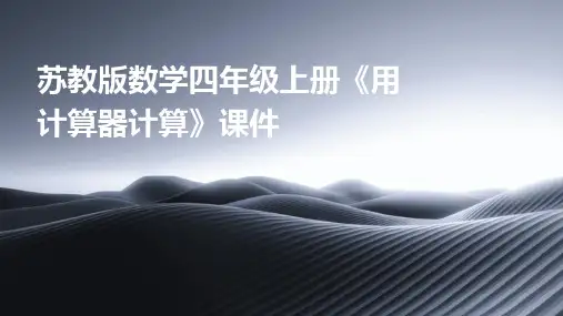 苏教版数学四年级上册《用计算器计算》课件