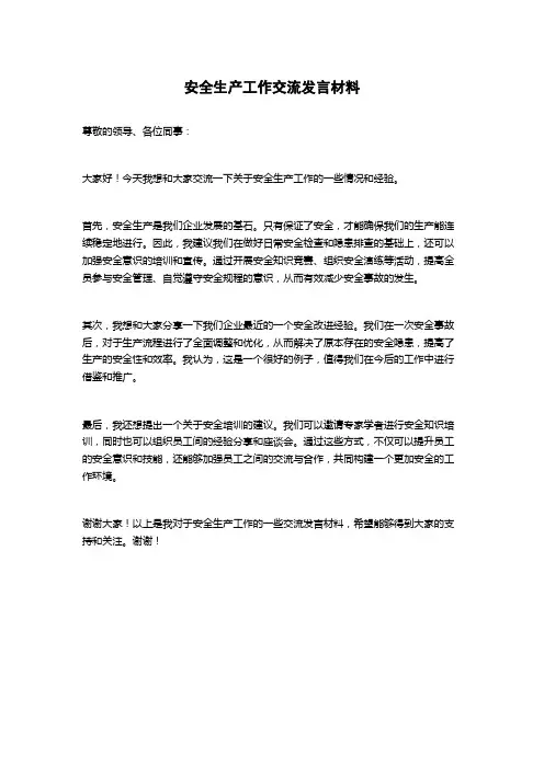 安全生产工作交流发言材料