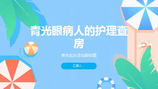 青光眼病人的护理查房
