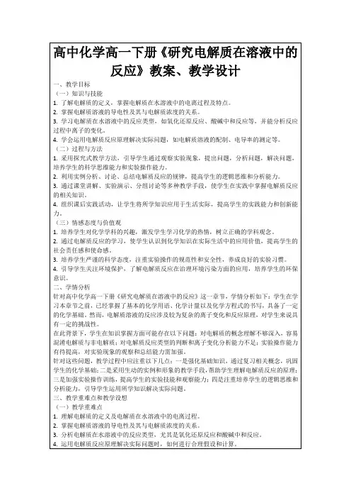 高中化学高一下册《研究电解质在溶液中的反应》教案、教学设计