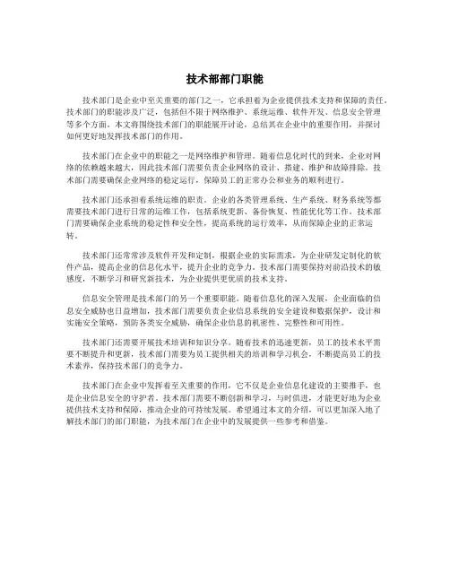 技术部部门职能