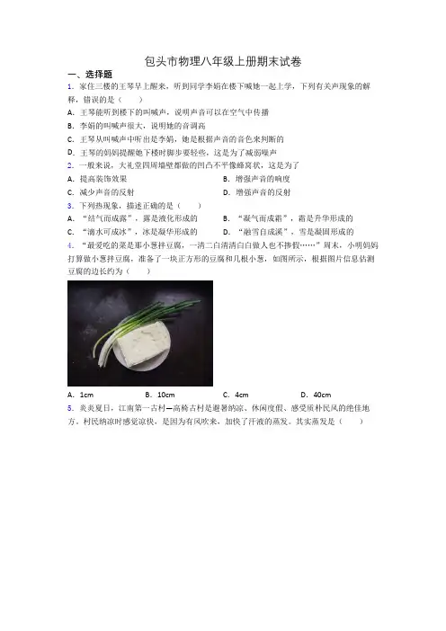 包头市物理八年级上册期末试卷