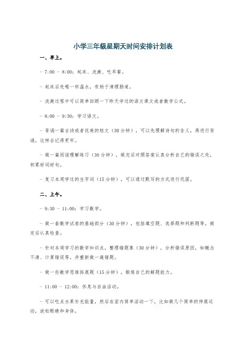 小学三年级星期天时间安排计划表
