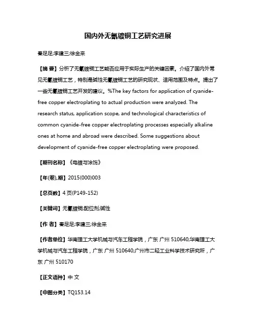 国内外无氰镀铜工艺研究进展