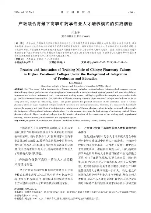 产教融合背景下高职中药学专业人才培养模式的实践创新