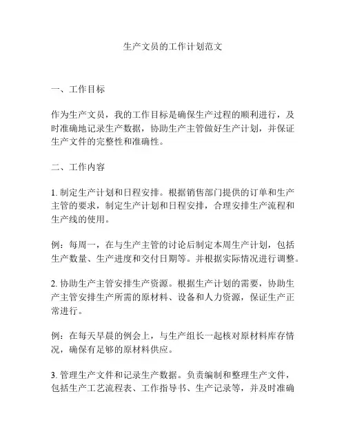 生产文员的工作计划范文