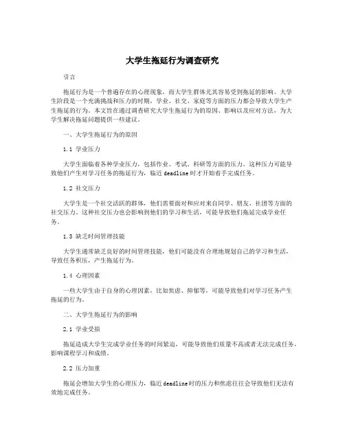 大学生拖延行为调查研究