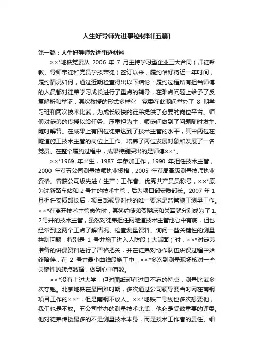 人生好导师先进事迹材料[五篇]