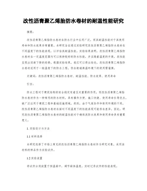 改性沥青聚乙烯胎防水卷材的耐温性能研究