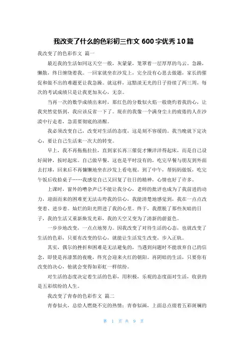 我改变了什么的色彩初三作文600字优秀10篇