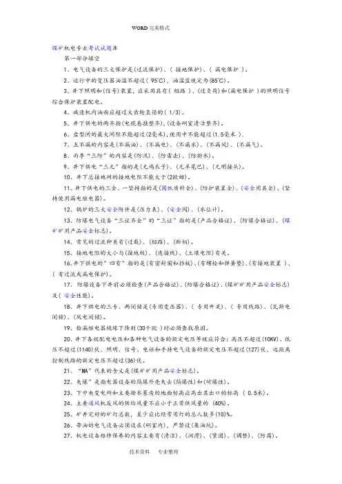 煤矿机电专业考试试题库(带答案解析]