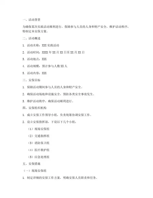 实践活动安保方案范文