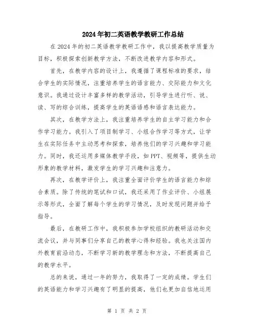 2024年初二英语教学教研工作总结