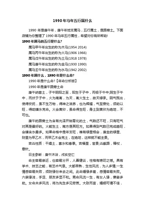 1990年马年五行属什么