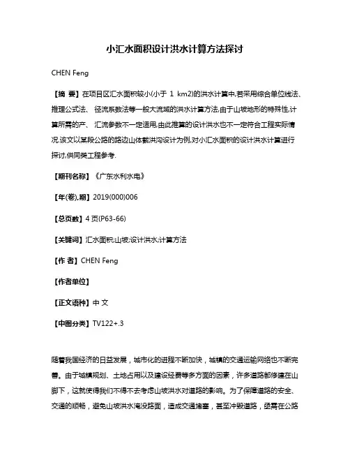 小汇水面积设计洪水计算方法探讨