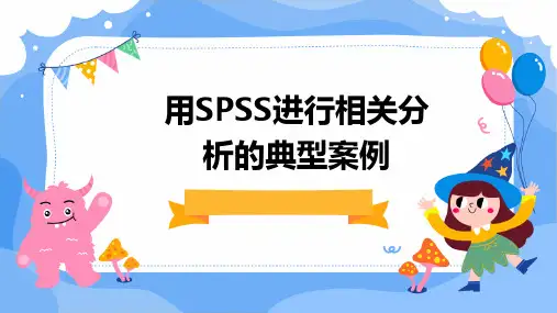 用SPSS进行相关分析的典型案例