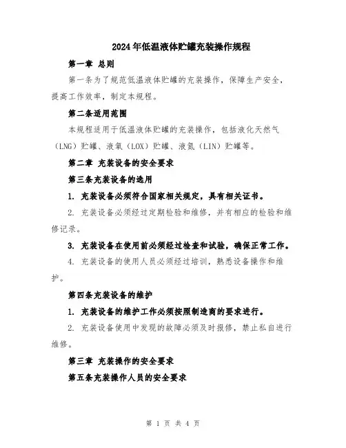 2024年低温液体贮罐充装操作规程