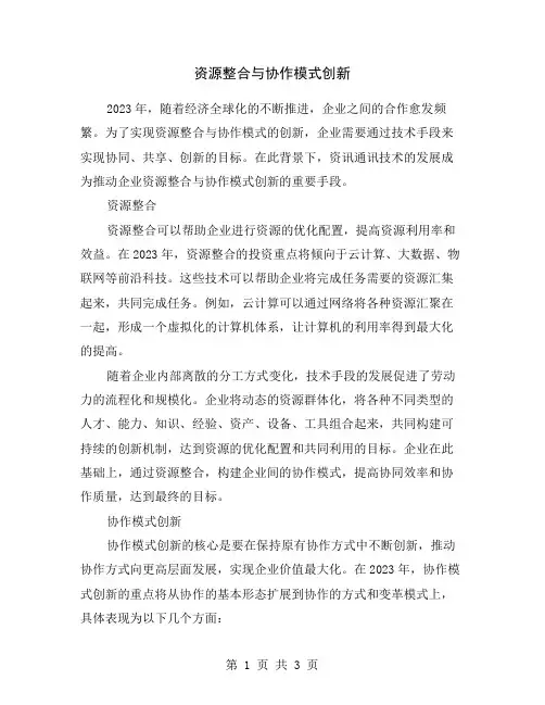 资源整合与协作模式创新