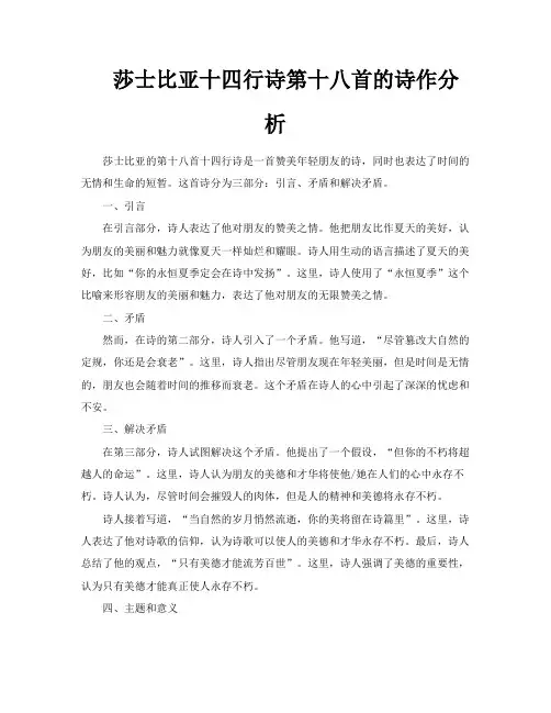 莎士比亚十四行诗第十八首的诗作分析