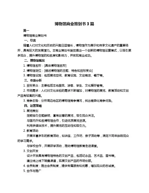 博物馆商业策划书3篇